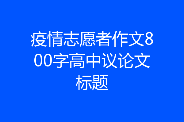 疫情志愿者作文800字高中议论文标题