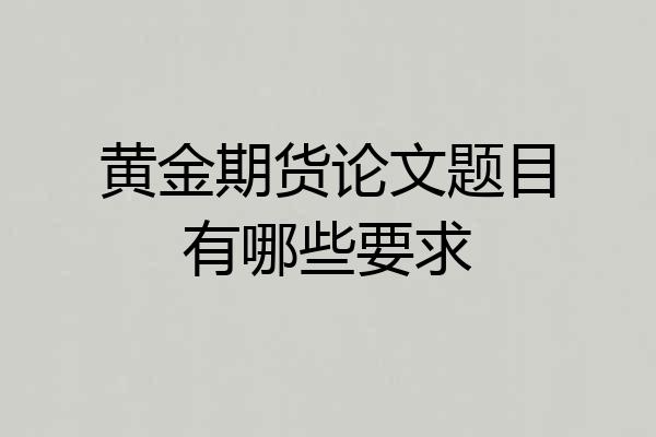 黄金期货论文题目有哪些要求