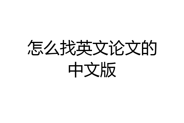 怎么找英文论文的中文版