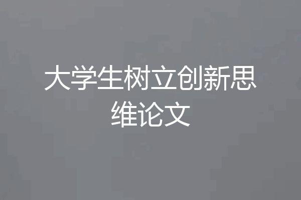 大学生树立创新思维论文