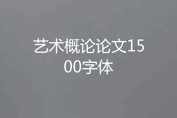艺术概论论文1500字体