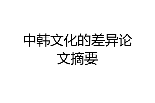 中韩文化的差异论文摘要