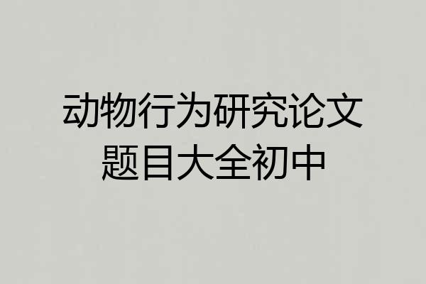 动物行为研究论文题目大全初中