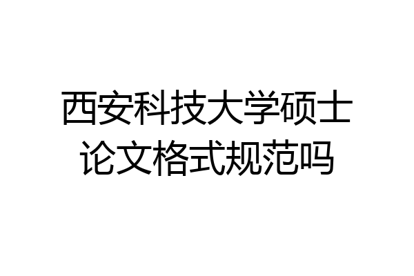 西安科技大学硕士论文格式规范吗