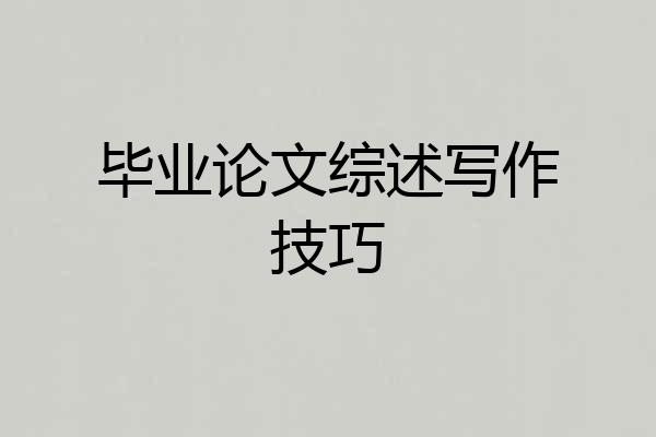 毕业论文综述写作技巧