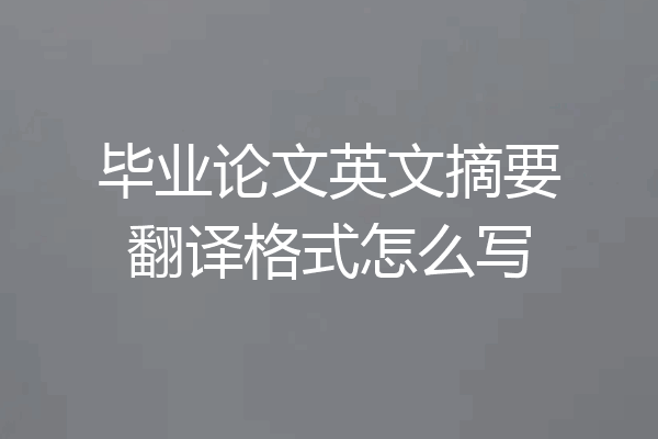 毕业论文英文摘要翻译格式怎么写