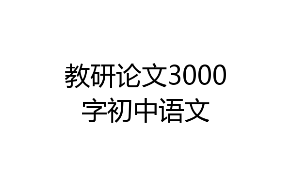 教研论文3000字初中语文