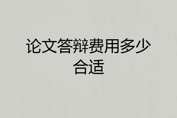 论文答辩费用多少合适