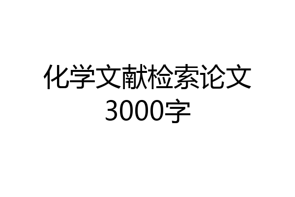 化学文献检索论文3000字