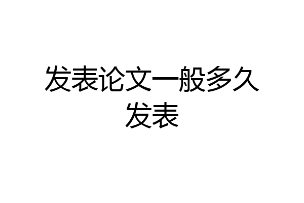 发表论文一般多久发表