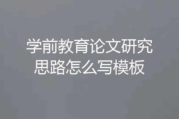 学前教育论文研究思路怎么写模板