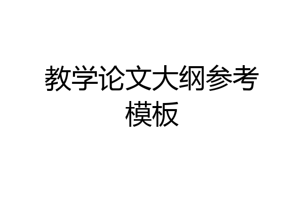 教学论文大纲参考模板