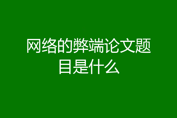 网络的弊端论文题目是什么