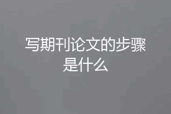 写期刊论文的步骤是什么
