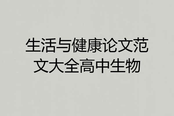 生活与健康论文范文大全高中生物