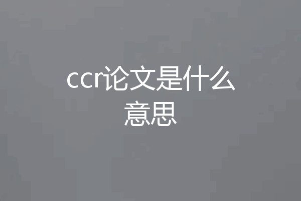 ccr论文是什么意思