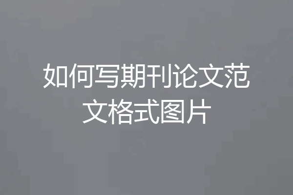 如何写期刊论文范文格式图片