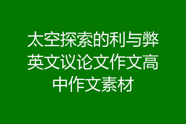太空探索的利与弊英文议论文作文高中作文素材