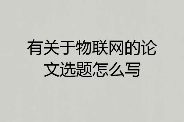 有关于物联网的论文选题怎么写