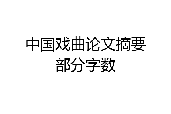 中国戏曲论文摘要部分字数