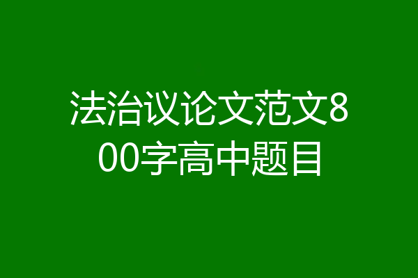 法治议论文范文800字高中题目