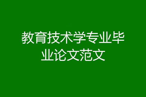 教育技术学专业毕业论文范文