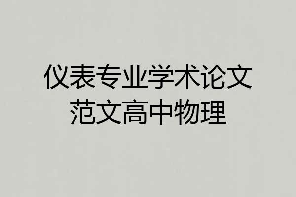 仪表专业学术论文范文高中物理