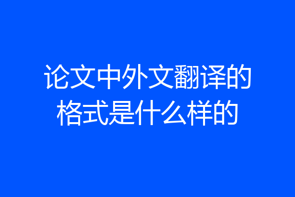 论文中外文翻译的格式是什么样的