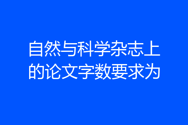 自然与科学杂志上的论文字数要求为