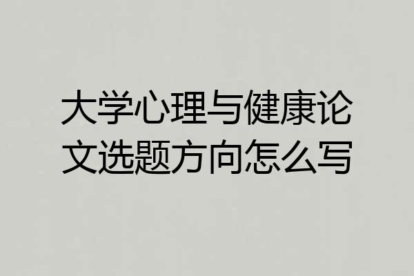 大学心理与健康论文选题方向怎么写