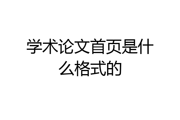 学术论文首页是什么格式的