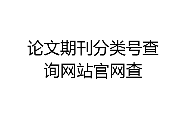 论文期刊分类号查询网站官网查