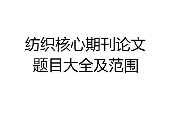纺织核心期刊论文题目大全及范围