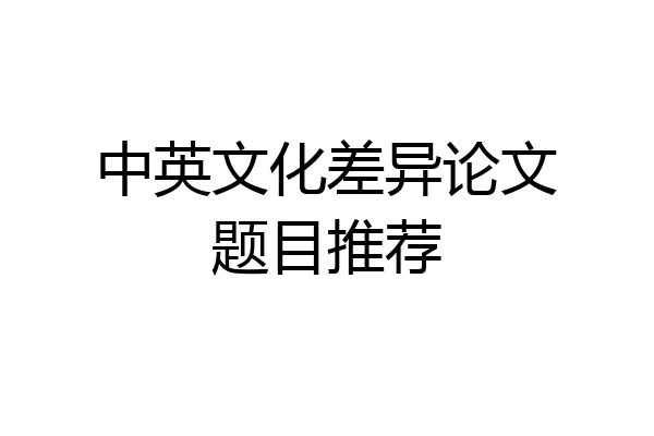 中英文化差异论文题目推荐