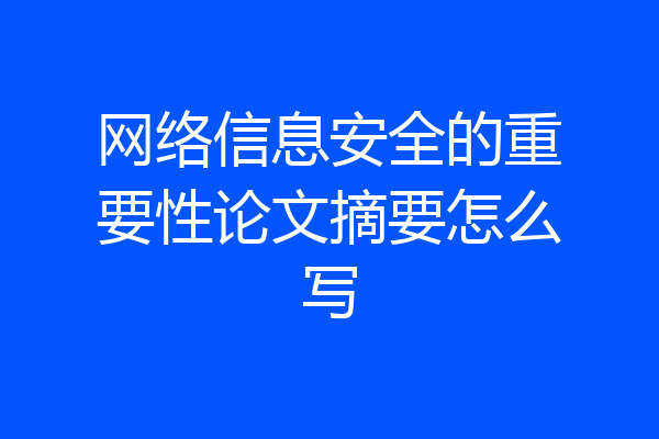 网络信息安全的重要性论文摘要怎么写