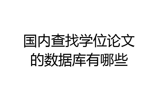 国内查找学位论文的数据库有哪些