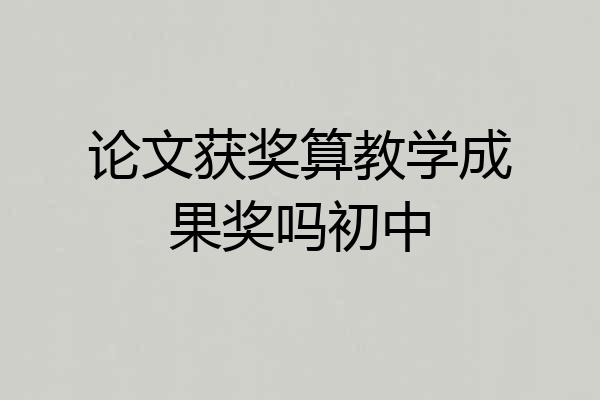 论文获奖算教学成果奖吗初中