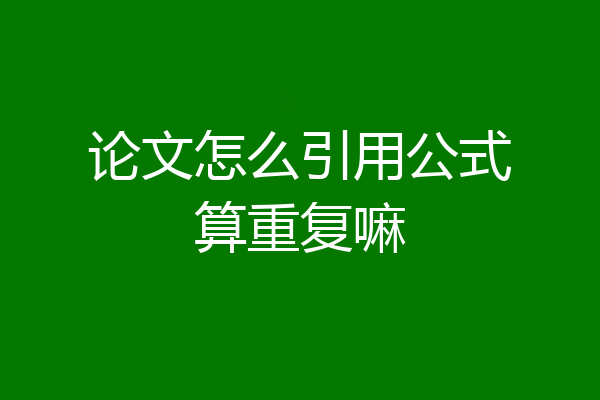 论文怎么引用公式算重复嘛