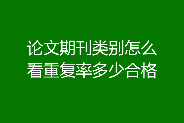 论文期刊类别怎么看重复率多少合格