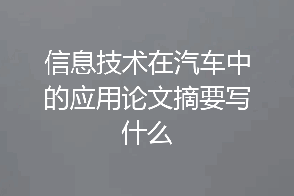 信息技术在汽车中的应用论文摘要写什么