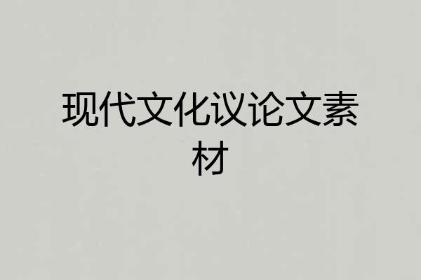 现代文化议论文素材