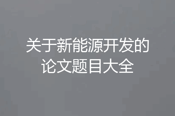 关于新能源开发的论文题目大全