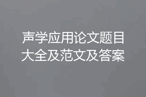 声学应用论文题目大全及范文及答案