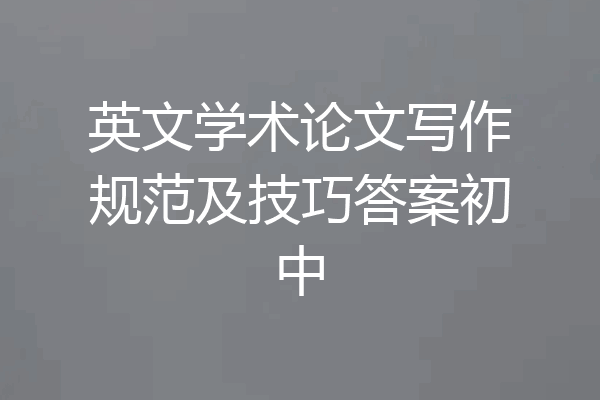 英文学术论文写作规范及技巧答案初中