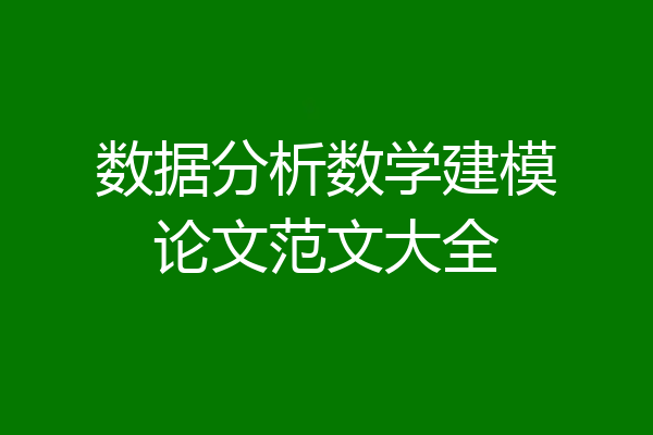 数据分析数学建模论文范文大全