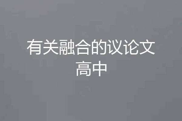 有关融合的议论文高中