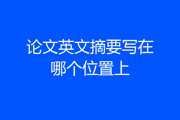 论文英文摘要写在哪个位置上
