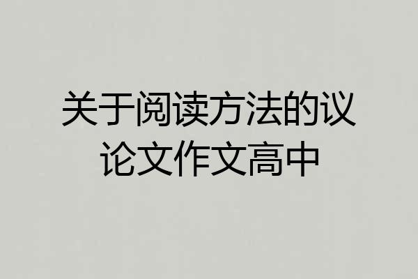 关于阅读方法的议论文作文高中