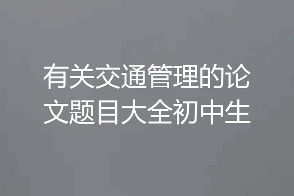 有关交通管理的论文题目大全初中生