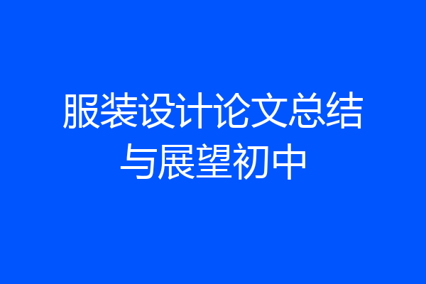 服装设计论文总结与展望初中